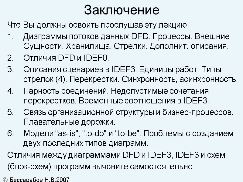 Заключение Что Вы должны освоить прослушав эту лекцию: Диаграммы потоков данных DFD. Процессы. Внешние